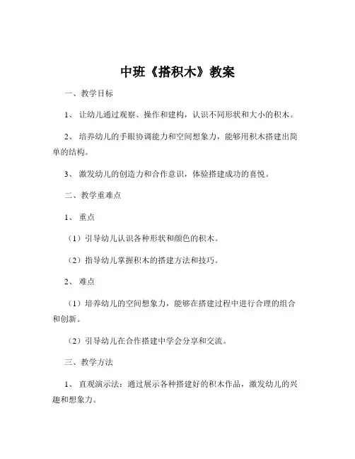 中班《搭积木》教案