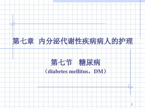 内分泌代谢性疾病病人的护理