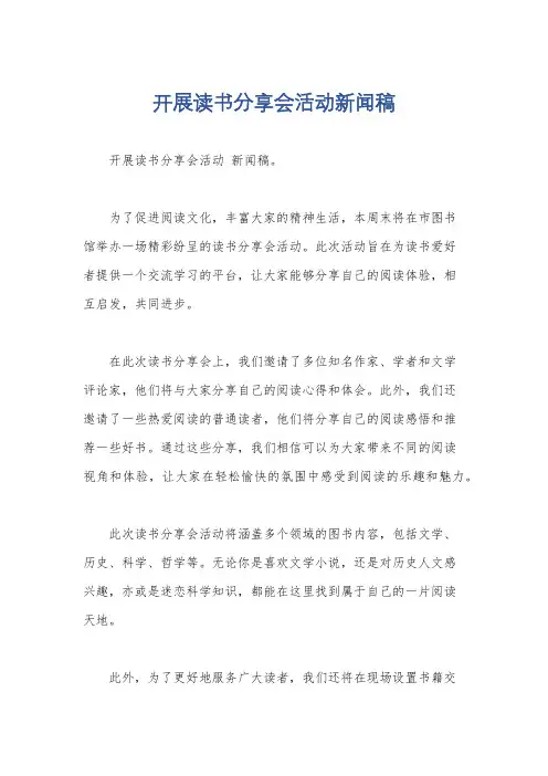 开展读书分享会活动新闻稿