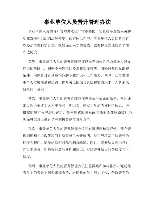 事业单位人员晋升管理办法