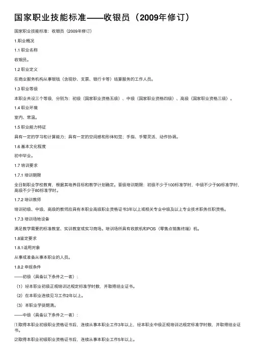 国家职业技能标准——收银员（2009年修订）