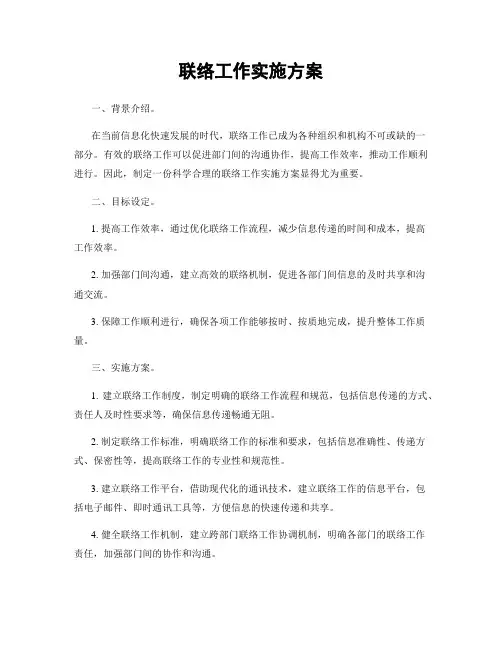 联络工作实施方案