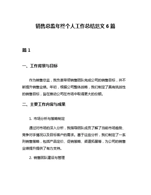 销售总监年终个人工作总结范文6篇