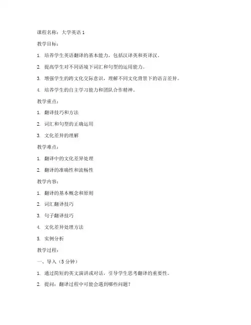 大学英语1翻译教案