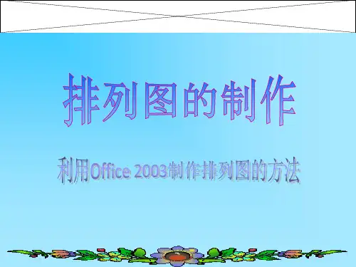 排列图的制作方法