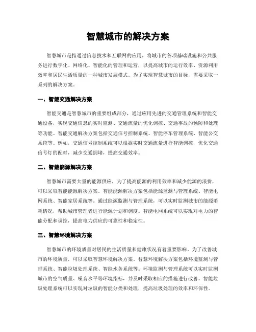 智慧城市的解决方案