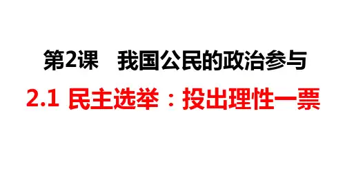 高一政治必修二第一.民主选举：投出理性一票