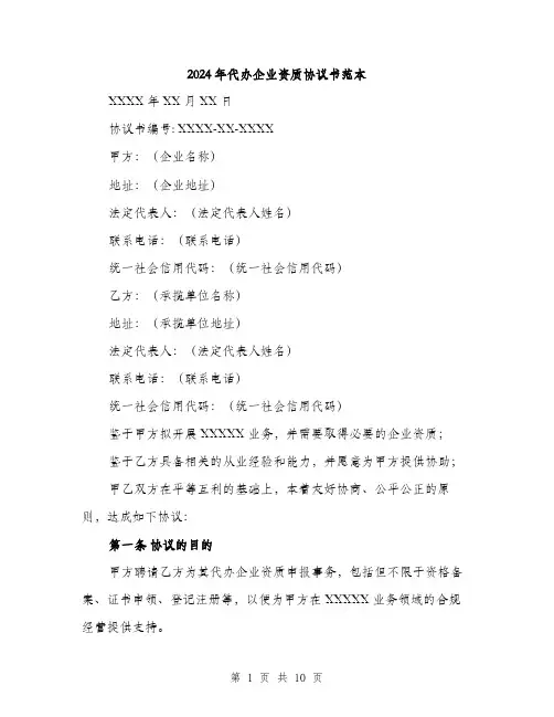 2024年代办企业资质协议书范本(三篇)