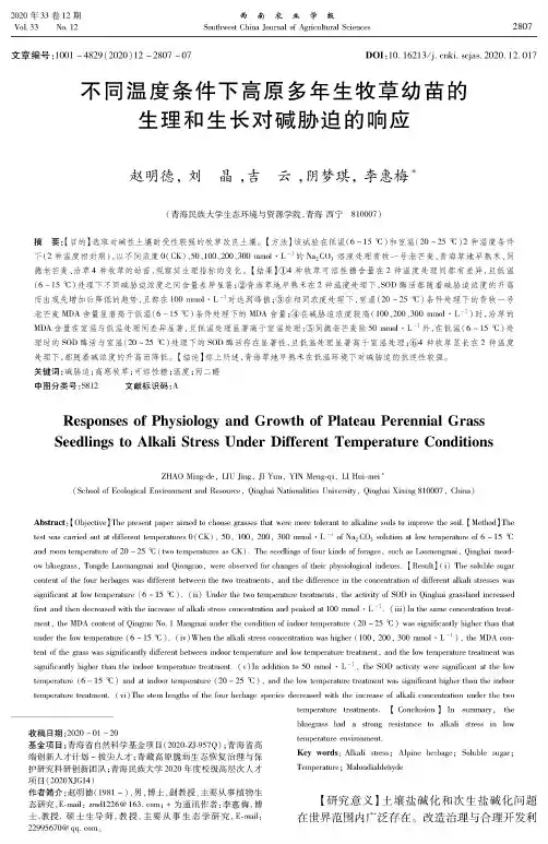 不同温度条件下高原多年生牧草幼苗的生理和生长对碱胁迫的响应