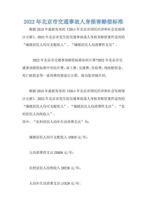 2022年北京市交通事故人身损害赔偿标准