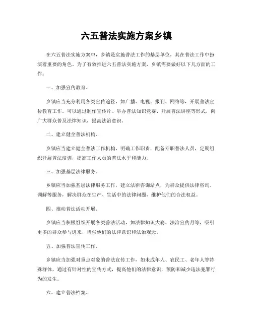 六五普法实施方案乡镇