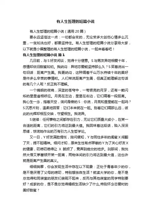 有人生哲理的短篇小说（通用20篇）