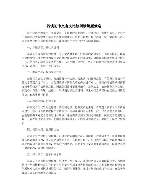 浅谈初中文言文比较阅读解题策略