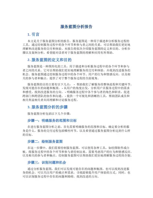 服务蓝图分析报告