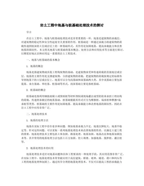 岩土工程中地基与桩基础处理技术的探讨
