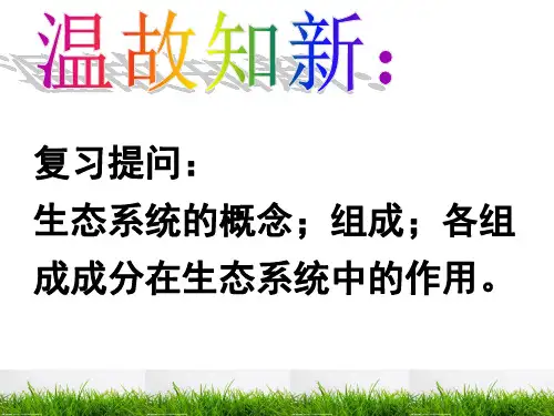 八年级生物2.2《食物链和食物网》优秀课件