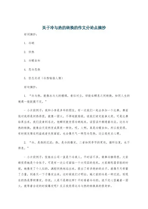 关于冷与热的转换的作文分论点摘抄