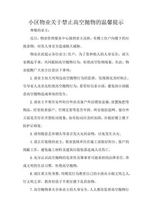 小区物业关于禁止高空抛物的温馨提示