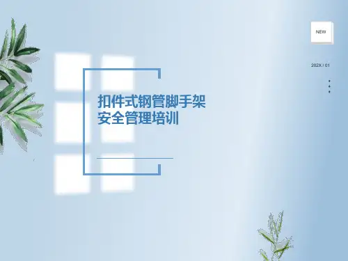 建筑施工-安全培训课件ppt-扣件式钢管脚手架安全管理培训