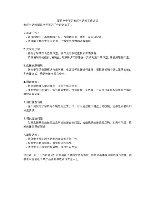 简易电子琴的安装与调试工作计划