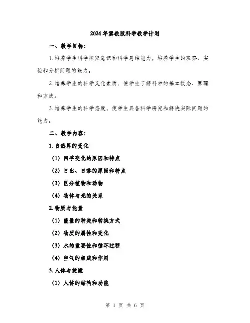 2024年冀教版科学教学计划(2篇)