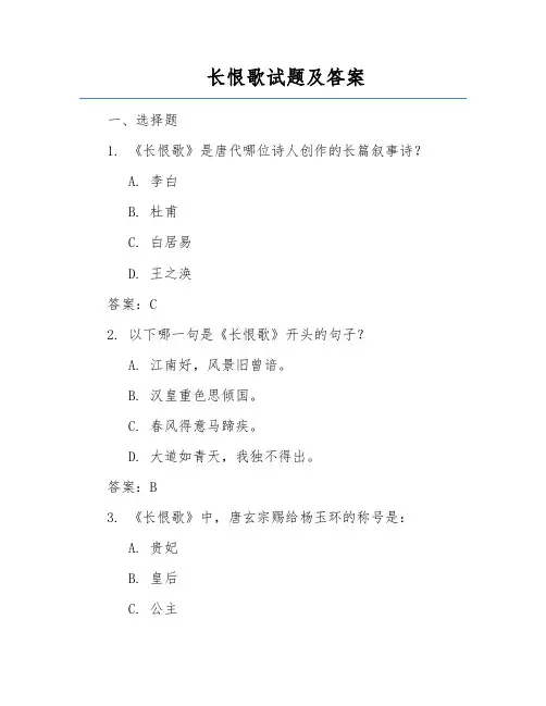 长恨歌试题及答案