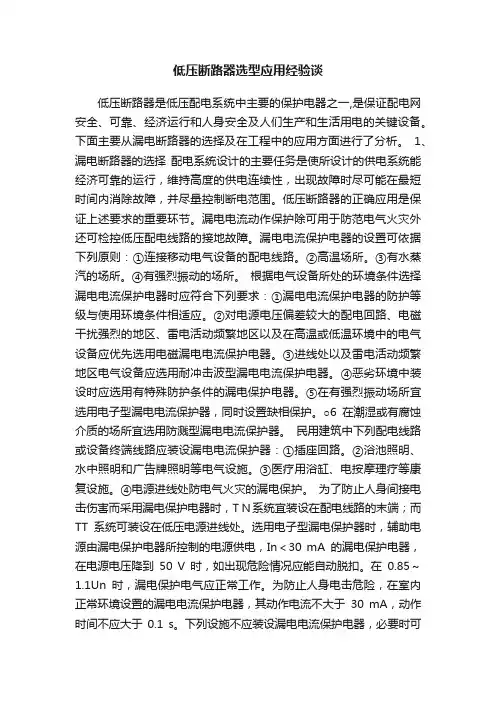 低压断路器选型应用经验谈