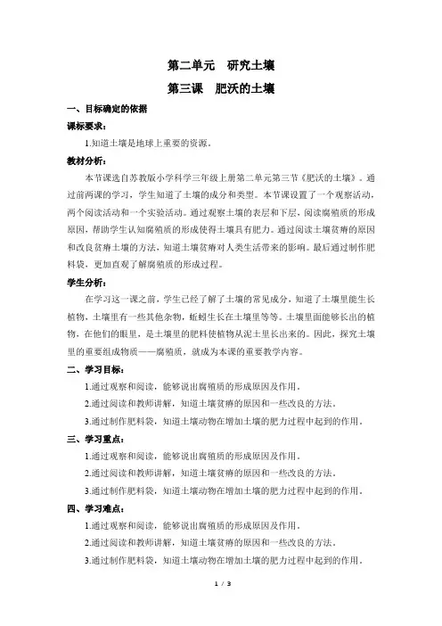 苏教版科学三年级上册_《肥沃的土壤》精品教案