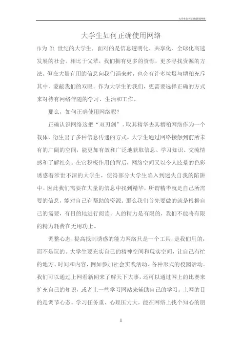 大学生如何正确使用网络