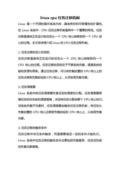 linux cpu任务迁移机制