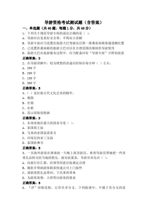 导游资格考试测试题(含答案)