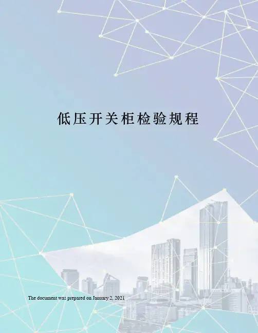 低压开关柜检验规程