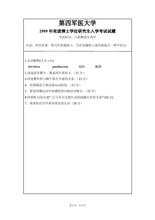 第四军医大学口腔解剖生理学1999,2004,2006,2008,2013年考博初试真题+赠送题库