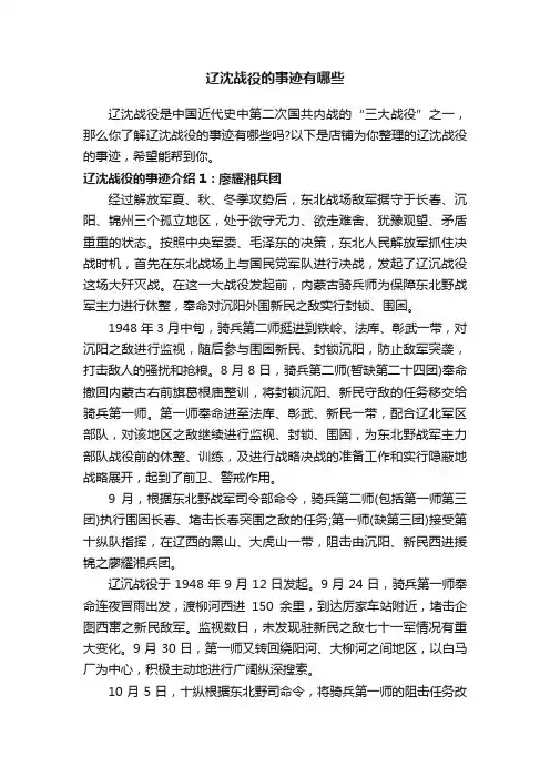 辽沈战役的事迹有哪些