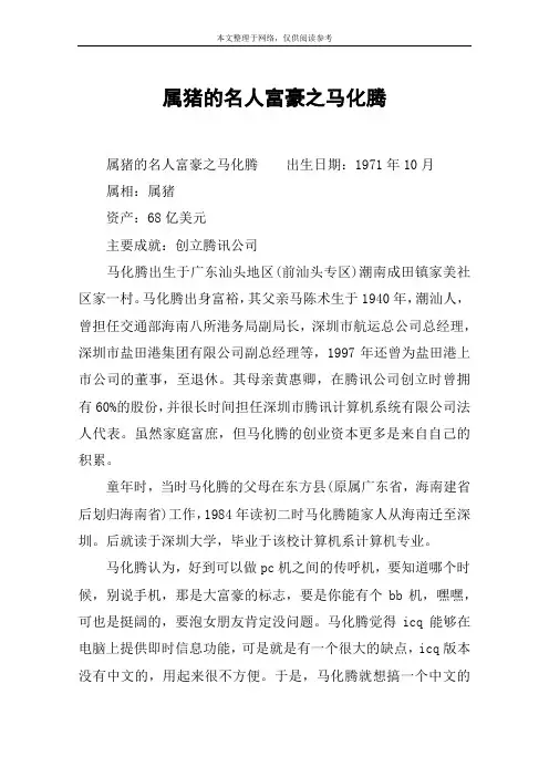 属猪的名人富豪之马化腾