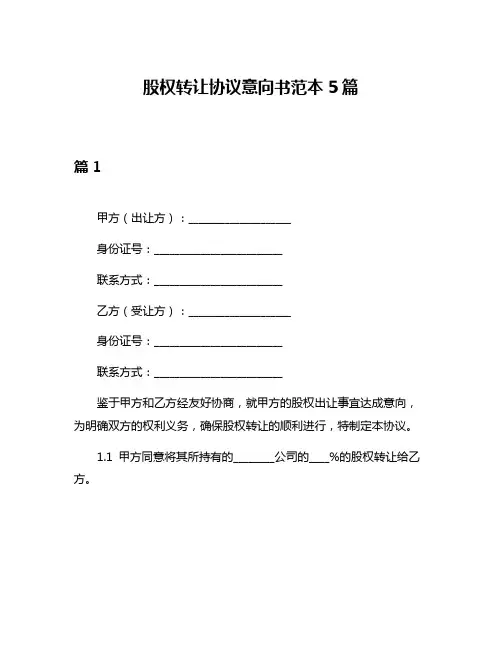 股权转让协议意向书范本5篇