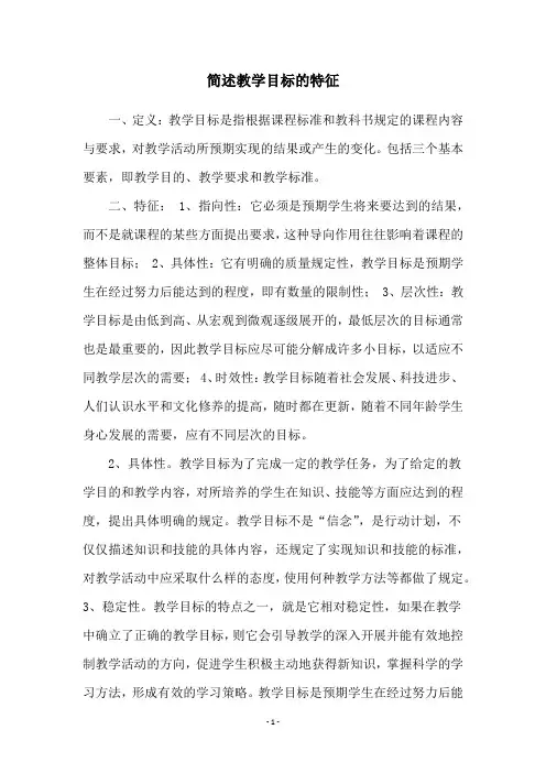 简述教学目标的特征