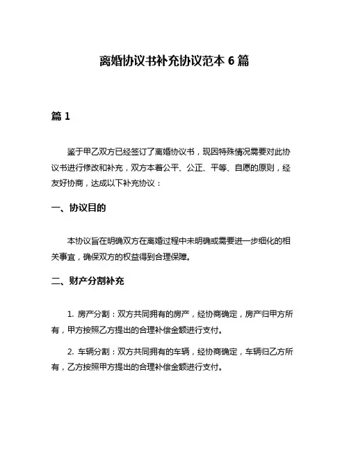 离婚协议书补充协议范本6篇