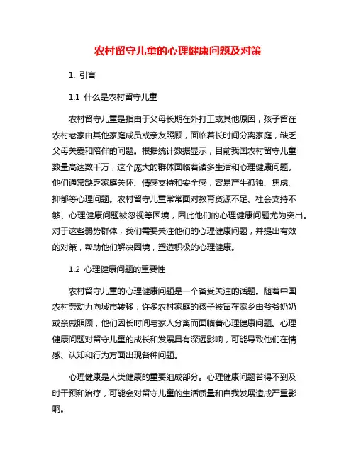 农村留守儿童的心理健康问题及对策