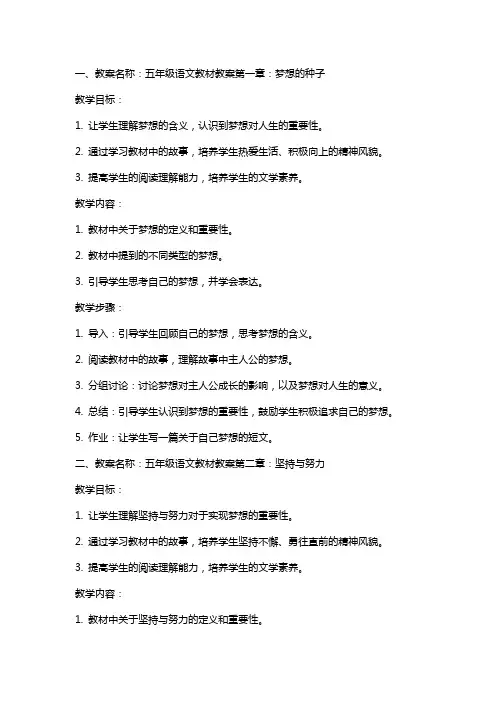 五年级语文教材教案：从梦想的角度,让孩子感受到成长的快乐