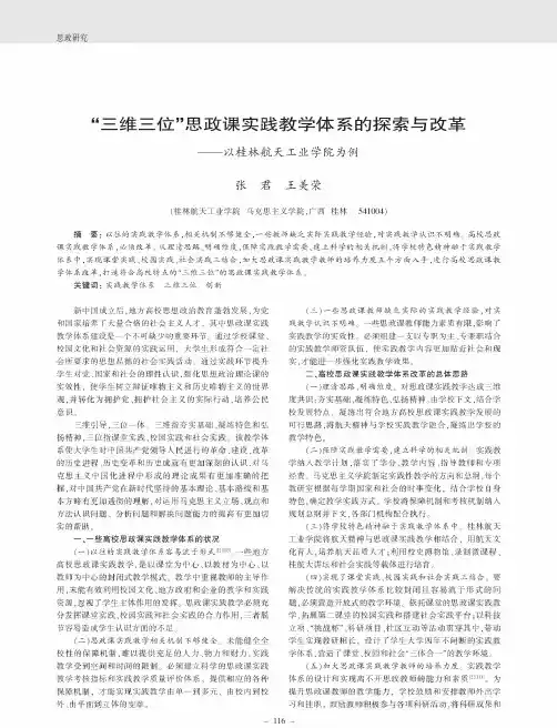 “三维三位”思政课实践教学体系的探索与改革——以桂林航天工业学院为例