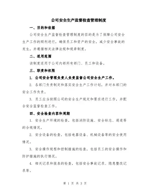 公司安全生产监督检查管理制度