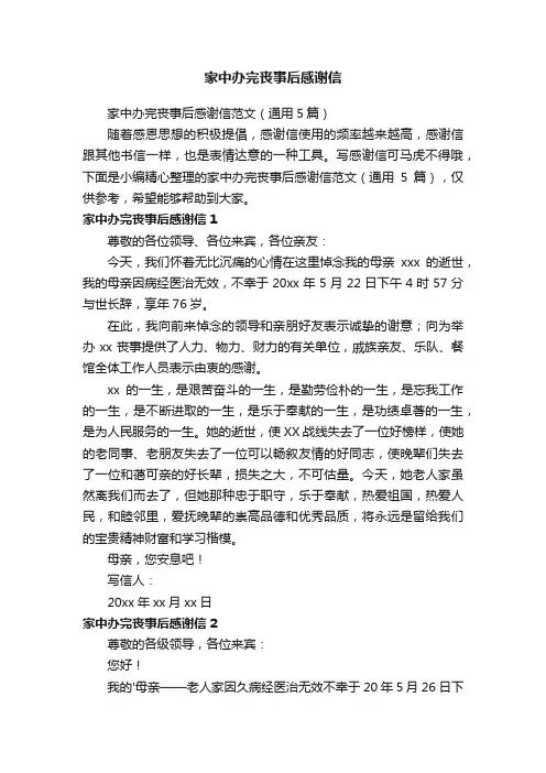 家中办完丧事后感谢信范文（通用5篇）