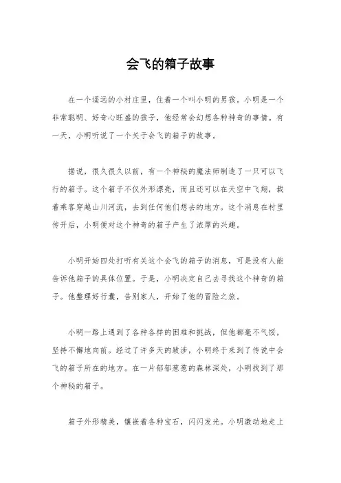 会飞的箱子故事