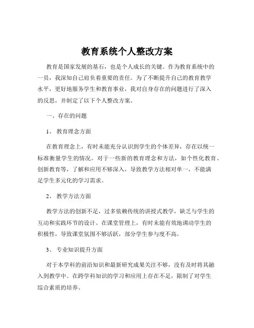 教育系统个人整改方案