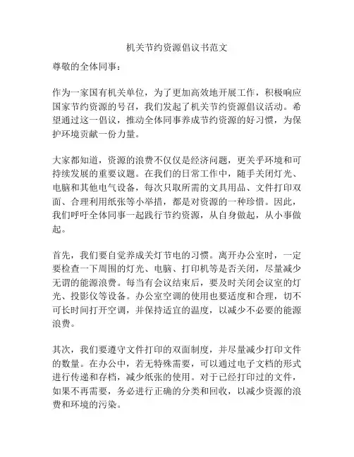 机关节约资源倡议书范文