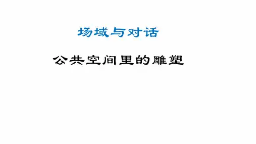 【课件】 场域与对话—公共空间里的雕塑 课件-美术人美版(2019)美术鉴赏