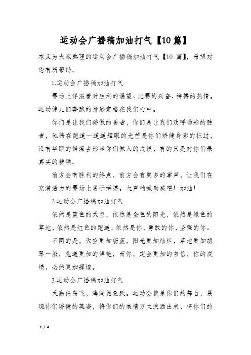 运动会广播稿加油打气10篇