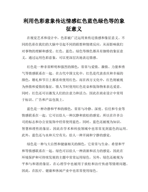 利用色彩意象传达情感红色蓝色绿色等的象征意义