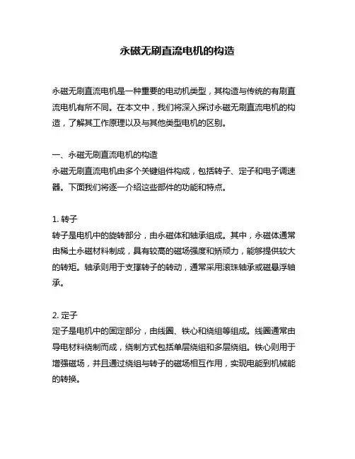 永磁无刷直流电机的构造